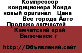 Компрессор кондиционера Хонда новый оригинал › Цена ­ 18 000 - Все города Авто » Продажа запчастей   . Камчатский край,Вилючинск г.